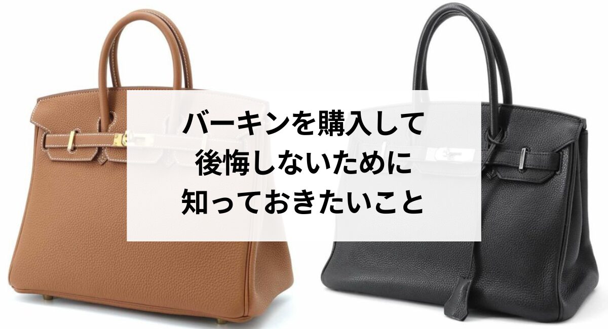 バーキンを購入して後悔しないために知っておきたいこと