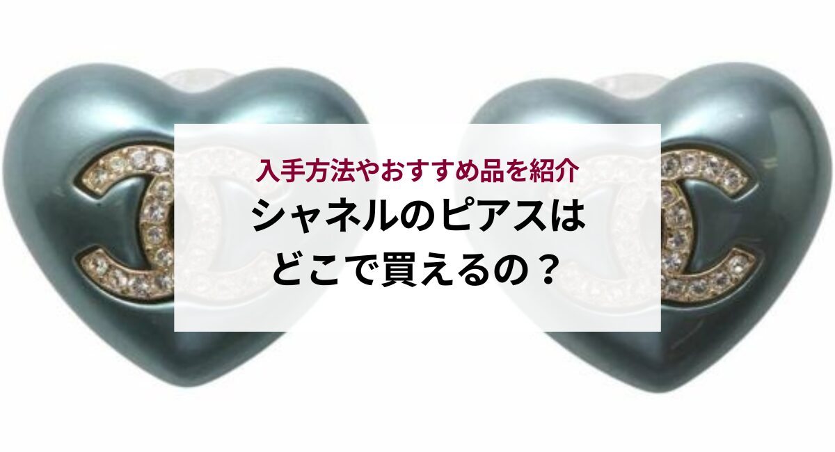 シャネルのピアスはどこで買えるの？入手方法やおすすめ品を紹介