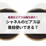 5万円台で買えるシャネルのネックレスを厳選してご紹介！安いものはどれ？