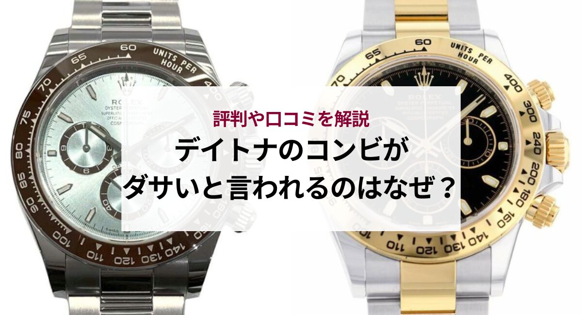 デイトナのコンビがダサいと言われるのはなぜ？評判や口コミを解説