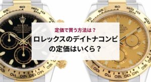 ロレックスのデイトナは転売しても大丈夫？知っておくべき注意点を解説