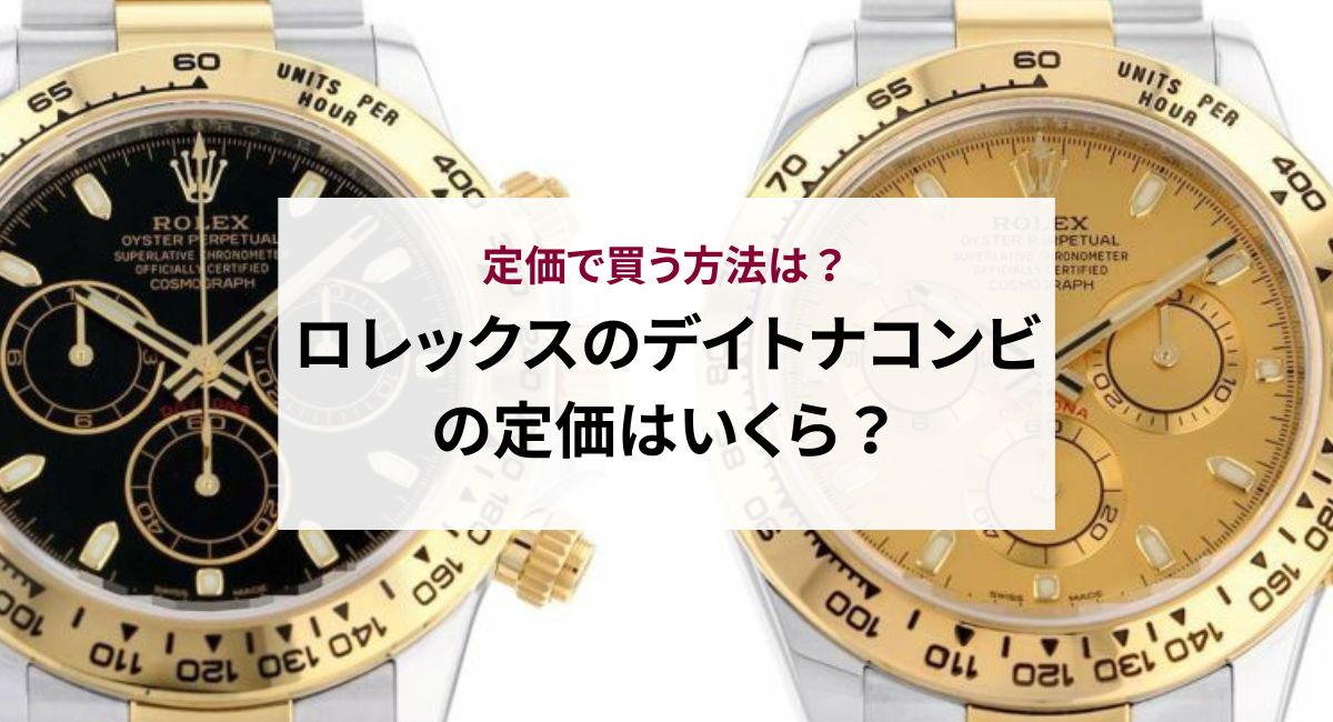 ロレックスのデイトナコンビの定価はいくら？定価で買う方法は？