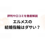 ロレックスのデイトナがダサいと言われているのはなぜ？口コミや評判から徹底検証