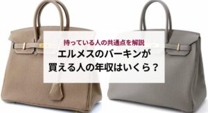 エルメスのベアンの使い勝手はどう？評判や口コミを徹底解説！