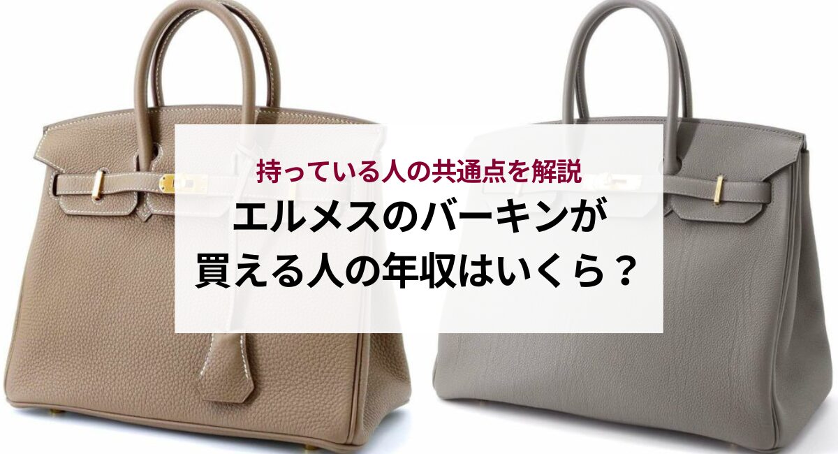 エルメスのバーキンが買える人の年収はいくら？持っている人の共通点を解説