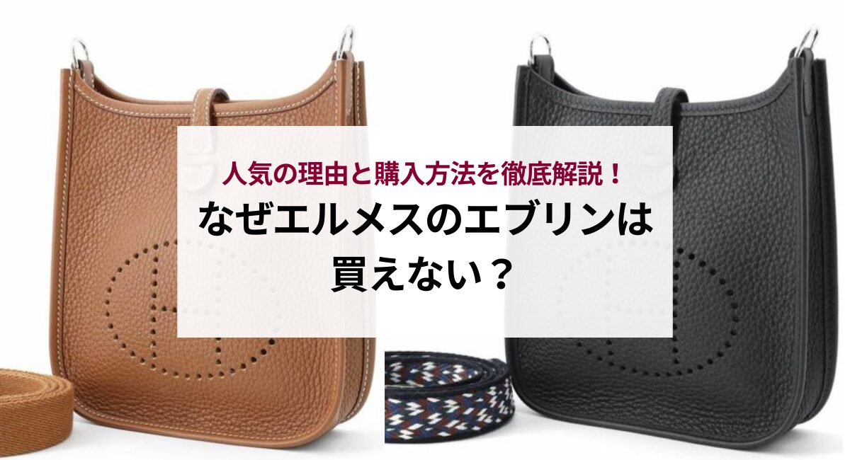 なぜエルメスのエブリンは買えない？人気の理由と購入方法を徹底解説！ - 中古・新品ブランド販売ギャラリーレア公式通販