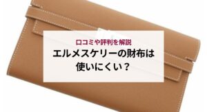 シャネルのプルミエールは時代遅れと言われるのはなぜ？口コミを検証して理由を解説！