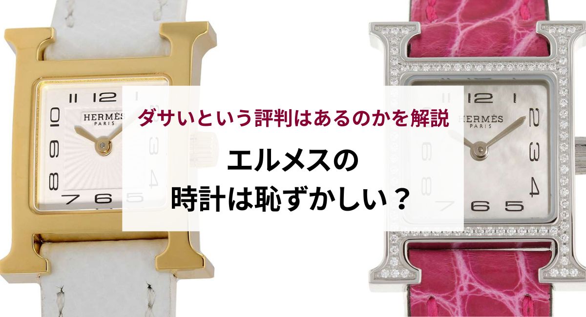 エルメスの時計は恥ずかしい？ダサいという評判はあるのかを解説