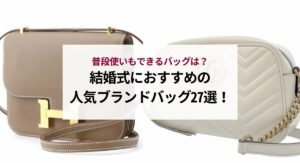 シャネルのプルミエールは時代遅れと言われるのはなぜ？口コミを検証して理由を解説！