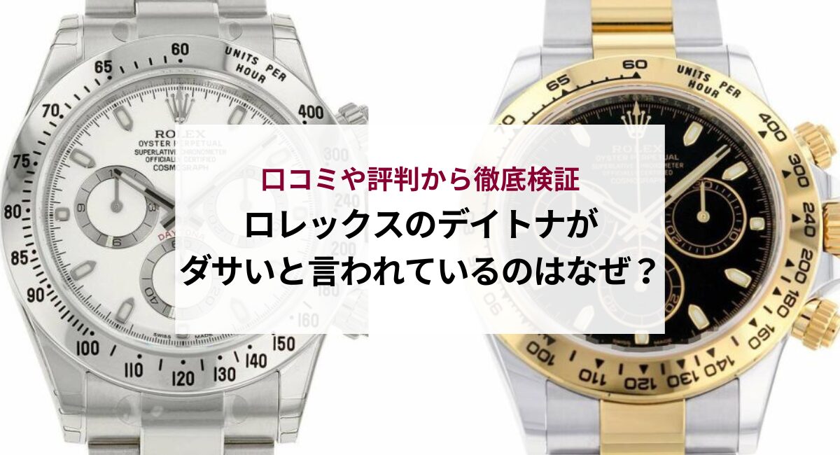 ロレックスのデイトナがダサいと言われているのはなぜ？口コミや評判から徹底検証