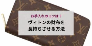 ヴィトンの型番の調べ方は？商品名の意味やラインの種類を解説！