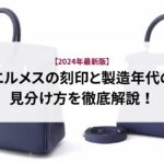 ヴィトンの長く使えるバッグはどれ？選び方とおすすめ商品を紹介！