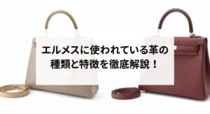 バーキンの人気のない色と人気のある色はどれ？長持ちさせるコツも紹介！