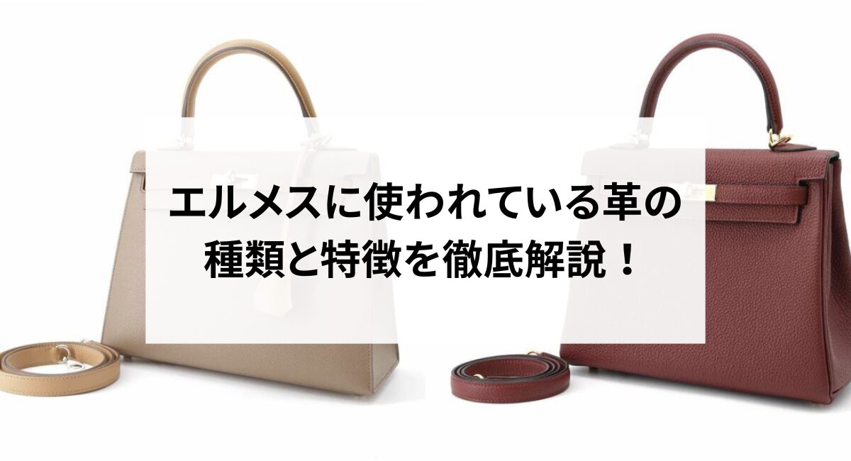 エルメスに使われている革の種類と特徴を徹底解説！