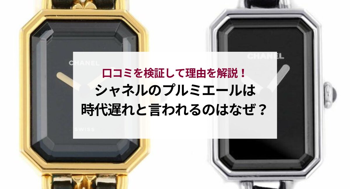 シャネルのプルミエールは時代遅れと言われるのはなぜ？口コミを検証して理由を解説！