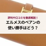 エルメスのツイリーの定価は？魅力や最新の買取相場も徹底解説！