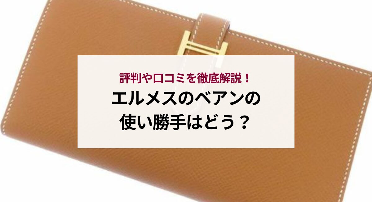 エルメスのベアンの使い勝手はどう？評判や口コミを徹底解説！ - 中古