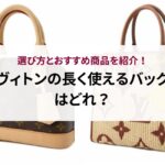 ヴィトンの長く使えるバッグはどれ？選び方とおすすめ商品を紹介！