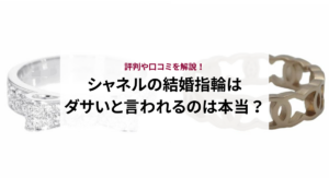 シャネルの結婚指輪はダサいと言われるのは本当？評判や口コミを解説！