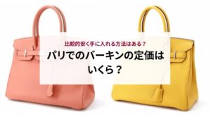 パリでのバーキンの定価はいくら？比較的安く手に入れる方法はある？