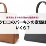 クロコのバーキンの定価はいくら？最高級と言われる理由も徹底解説！