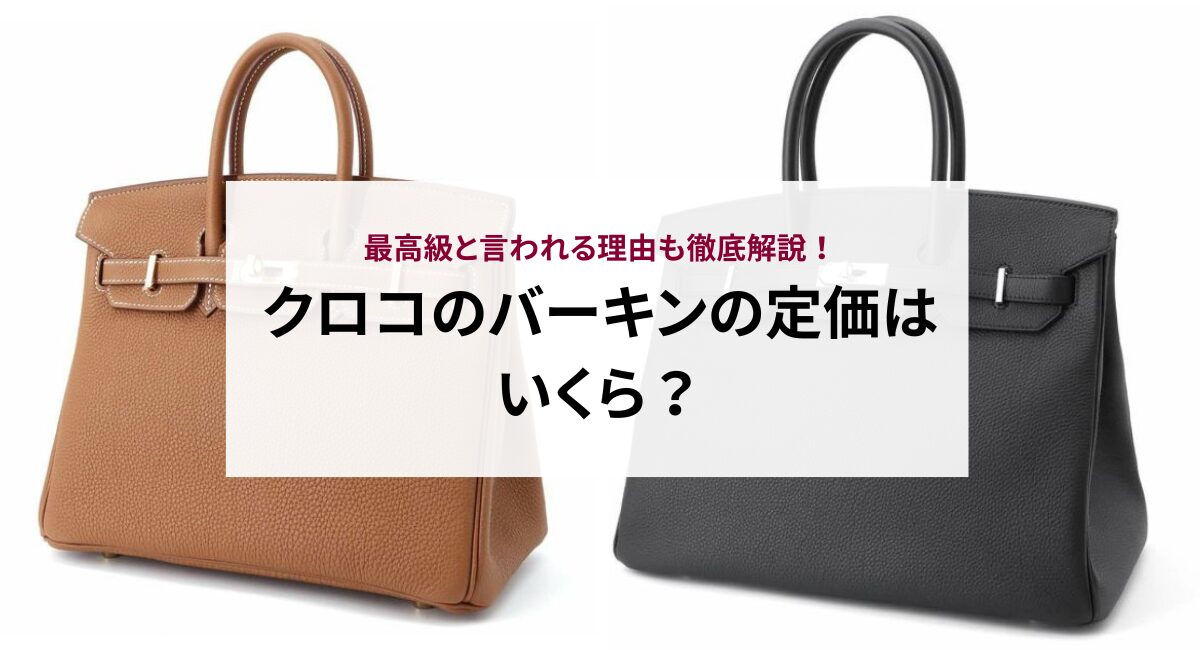 クロコのバーキンの定価はいくら？最高級と言われる理由も徹底解説 ...