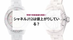 シャネルJ12は値上がりしている？特徴や資産価値を解説！