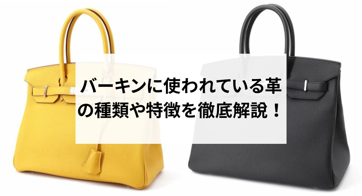 バーキンに使われている革の種類や特徴を徹底解説！