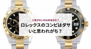 ロレックスのコンビはダサいと思われがち？人気がないのは本当？