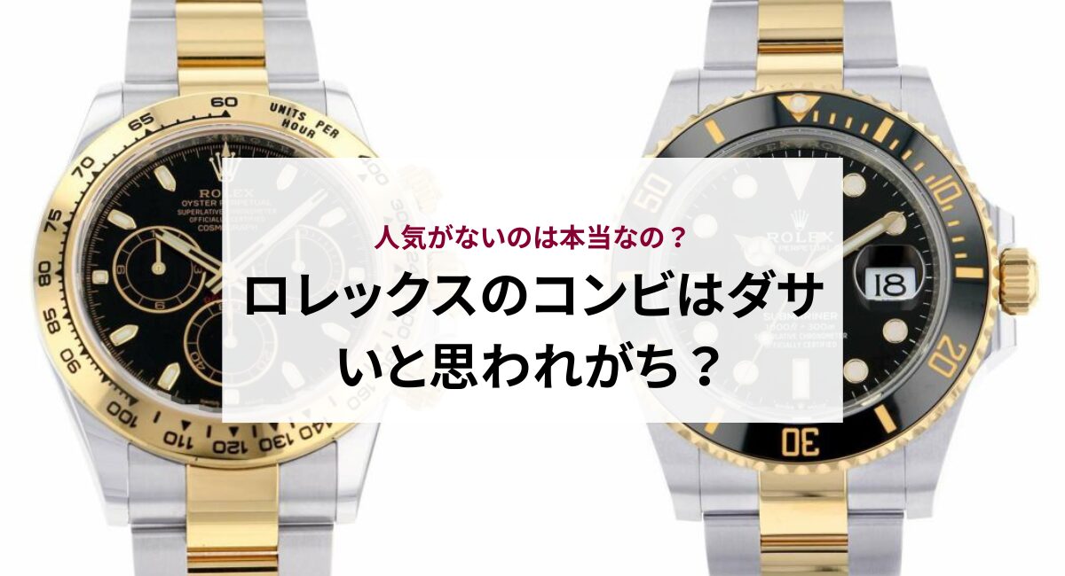 ロレックスのコンビはダサいと思われがち？人気がないのは本当？