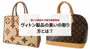 ヴィトン製品の臭いの取り方とは？臭いの原因と対策を徹底解説