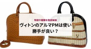 ヴィトンのアルマPMは使い勝手が良い？特徴や種類を徹底解説