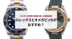 ロレックスとオメガどっちがおすすめ？それぞれの特徴や価格の違いを徹底解説