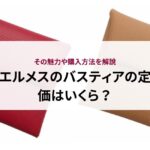 エルメスのバスティアの定価はいくら？その魅力や購入方法を解説