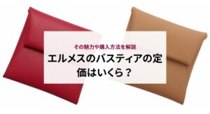 エルメスのバスティアの定価はいくら？その魅力や購入方法を解説