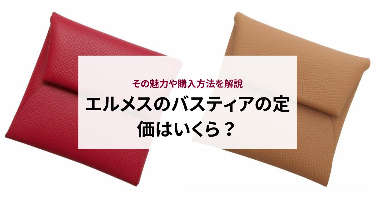 エルメスのバスティアの定価はいくら？その魅力や購入方法を解説 - 中古・新品ブランド販売ギャラリーレア公式通販