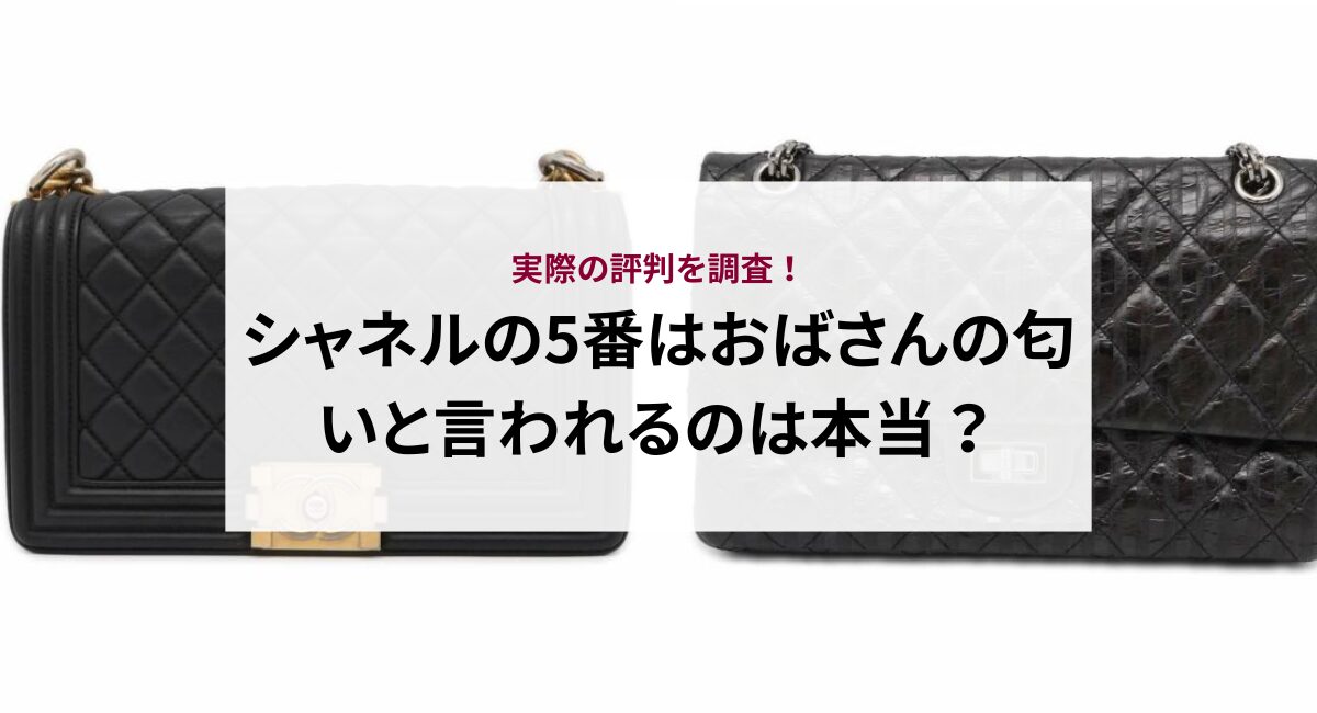 シャネルの5番はおばさんの匂いと言われるのは本当？実際の評判を調査！