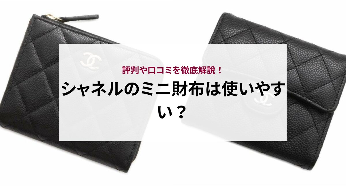 シャネルのミニ財布は使いやすい？評判や口コミを徹底解説！