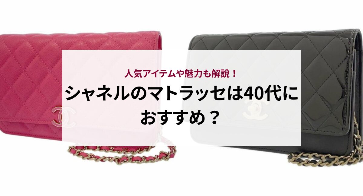 シャネルのマトラッセは40代におすすめ？人気アイテムや魅力も解説！