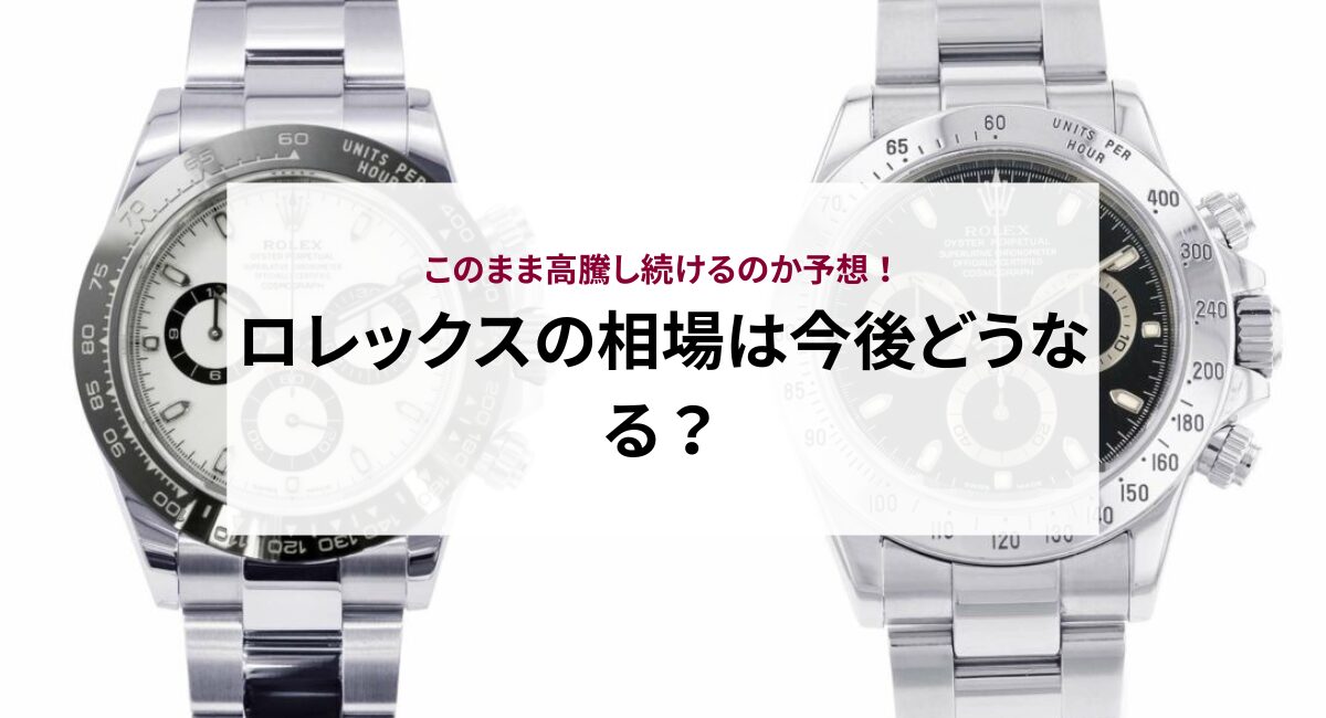 ロレックスの相場は今後どうなる？このまま高騰し続けるのか予想！