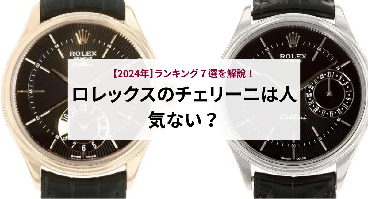 ロレックスのチェリーニは人気ない？不人気と言われるのは本当？