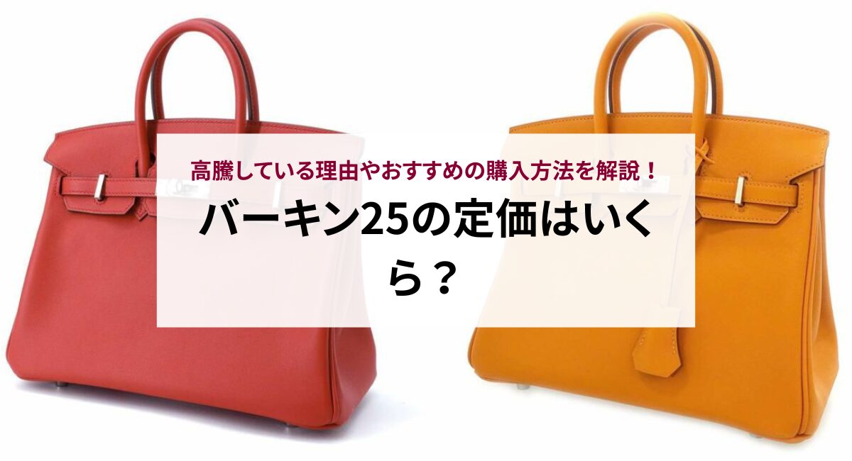 バーキン25の定価はいくら？高騰している理由やおすすめの購入方法を解説！