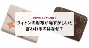 ヴィトンの財布が恥ずかしいと言われるのはなぜ？評判や口コミから検証！