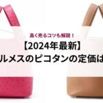 【2024年最新】エルメスのピコタンの定価は？高く売るコツも解説！