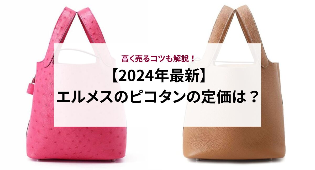 【2024年最新】エルメスのピコタンの定価は？高く売るコツも解説！