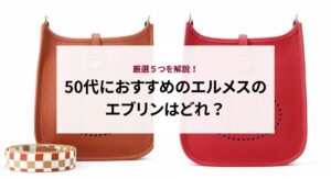 50代におすすめのエルメスのエブリンはどれ？厳選５つを解説！