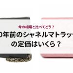 20年前のシャネルマトラッセの定価はいくら？今の相場と比べてどう？