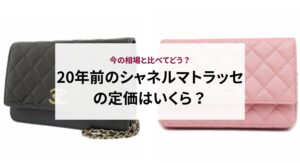 20年前のシャネルマトラッセの定価はいくら？今の相場と比べてどう？