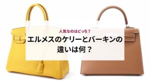 エルメスのケリーとバーキンの違いは何？人気なのはどっち？