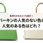 バーキンの人気のない色と人気のある色はどれ？長持ちさせるコツも紹介！